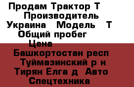  Продам Трактор Т-150 › Производитель ­ Украина › Модель ­ Т-150 › Общий пробег ­ 2 000 › Цена ­ 2 600 000 - Башкортостан респ., Туймазинский р-н, Тирян-Елга д. Авто » Спецтехника   